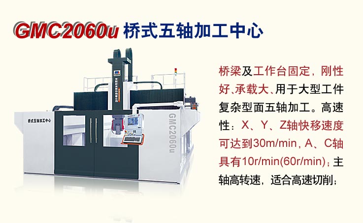 GMC2060u型桥式五轴加工中心