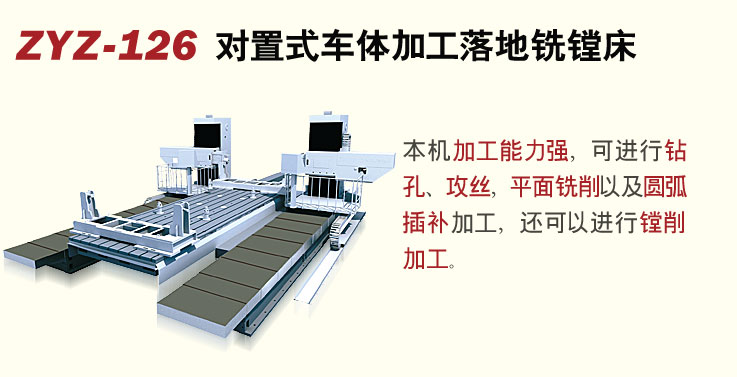ZYZ-126对置式车体加工落地铣镗床