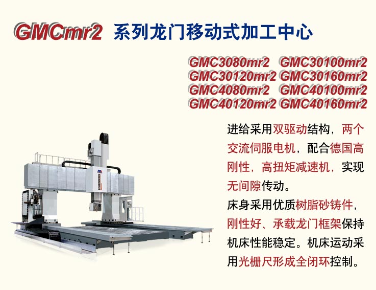 GMCr2系列龙门移动式加工中心