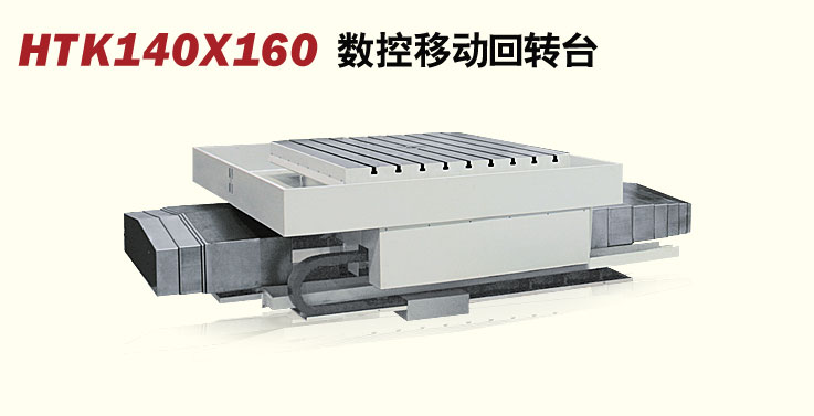 HTK140×160ƶת̨