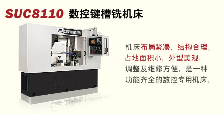 SUC8110数控键槽铣机床