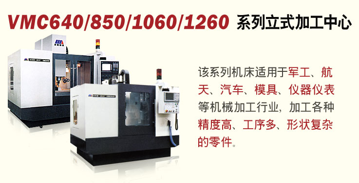 VMC640/850/1060/1260ϵʽӹ