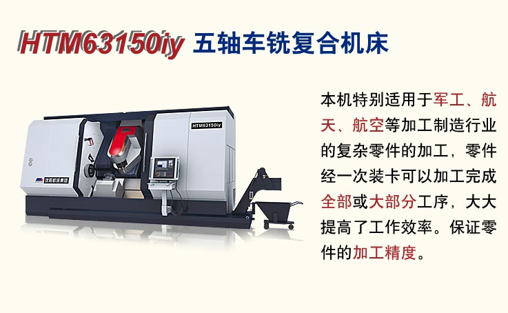 HTM63150iy五轴车铣复合机床
