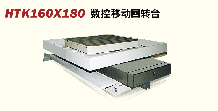 HTK160×180ƶת̨
